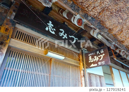 民宿　志みづ　荻町合掌造り集落　世界文化遺産　白川郷　茅葺 127019241
