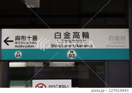 白金高輪駅 駅名標 127019943