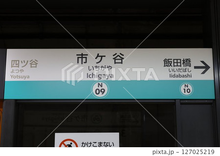 市ケ谷駅 駅名標 市ケ谷駅 駅名標 127025219