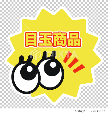 Featured product pop-up material / Eye-catching illustration with eye icon (for advertising and promotion) 127034153
