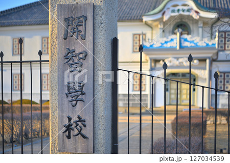 中部地方・松本・国宝旧開智学校校舎のイメージ、文明開化の建築を象徴する門と車寄せ・長野県松本市(9) 127034539