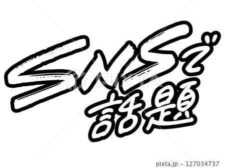 手書き文字「SNSで話題」 手書き文字「SNSで話題」 127034737