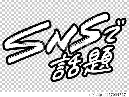 手書き文字「SNSで話題」 手書き文字「SNSで話題」 127034737