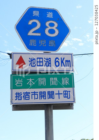 交通標識　都道府県道番号-A、著名地点-A　池田湖、指宿氏 127038425