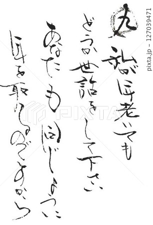 犬の十戒を筆で書きました 犬の十戒を筆で書きました 127039471