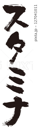 スタミナ 筆文字タテ1 スタミナ 筆文字タテ1 127041011