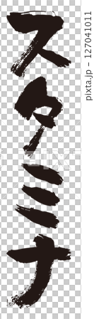 スタミナ 筆文字タテ1 スタミナ 筆文字タテ1 127041011