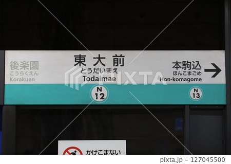 東大前駅駅名標 127045500