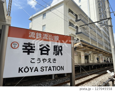 流鉄流山線 幸谷駅 流鉄流山線 幸谷駅 127045558