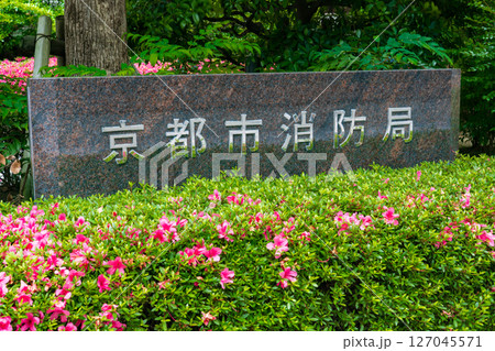 京都市 京都市消防局の門標 京都市 京都市消防局の門標 127045571