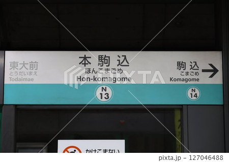 本駒込駅駅名標 127046488