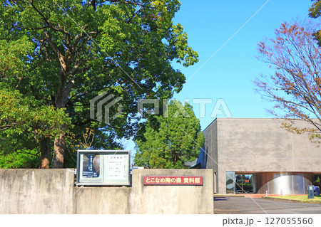 愛知県常滑市、とこなめ陶の森資料館の風景 愛知県常滑市、とこなめ陶の森資料館の風景 127055560