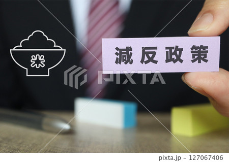 減反政策のイメージ スーツの男性 減反政策のイメージ スーツの男性 127067406