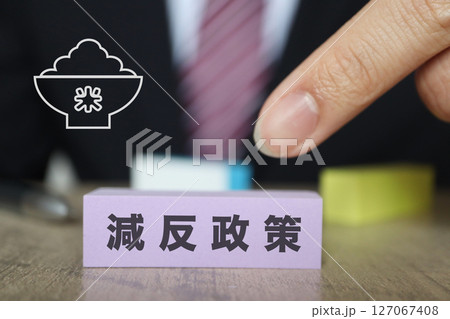 減反政策のイメージ　スーツの男性 127067408