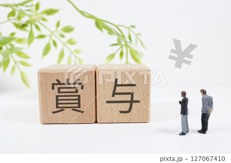 賞与に関するイメージ 127067410