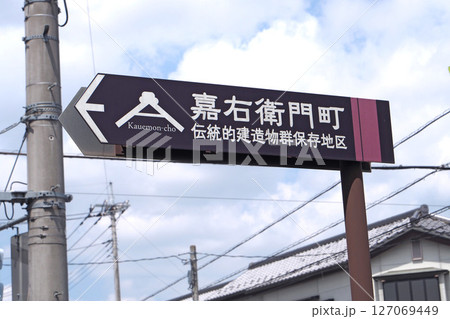 嘉右衛門町 重要伝統的建造物群保存地区【栃木県栃木市】 127069449
