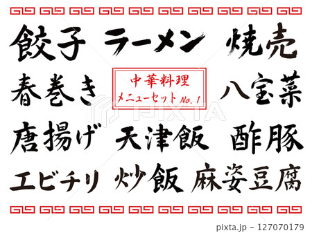 中華料理メニューセットNo.1 127070179