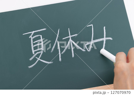 黒板に夏休みと書く手元 黒板に夏休みと書く手元 127070970