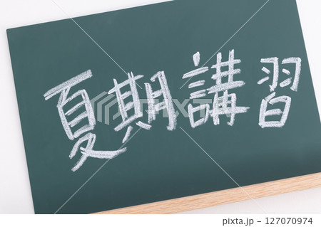 黒板に書かれた夏期講習の文字 127070974