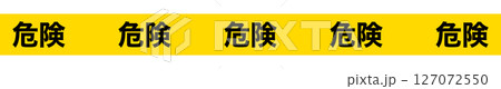 危険・禁止テープ　危険テープ 127072550
