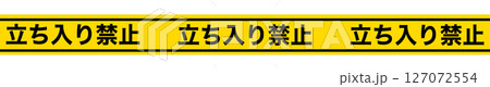 危険・禁止テープ　立ち入り禁止テープ 127072554