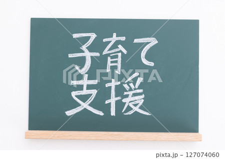 黒板に書かれた子育て支援の文字 127074060