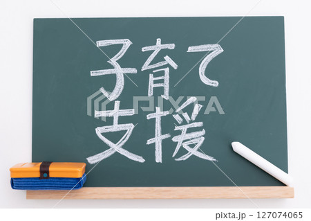 黒板に書かれた子育て支援の文字 黒板に書かれた子育て支援の文字 127074065