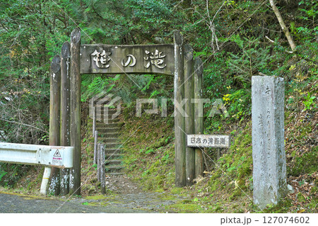 【笹の滝】 奈良県吉野郡十津川村内原 127074602