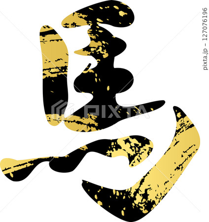 年賀2026 年賀状 2026 筆文字 馬 うま 午 午年 干支 手描き 書道 習字