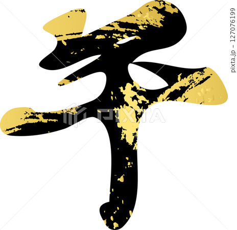 年賀2026　年賀状　2026　筆文字　午　午年　うま年　干支　手描き　書道　習字　文字　イラスト 127076199