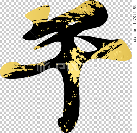 年賀2026　年賀状　2026　筆文字　午　午年　うま年　干支　手描き　書道　習字　文字　イラスト 127076199