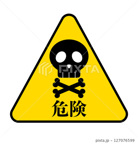 危険ドクロ標識マーク　黄色 127076599