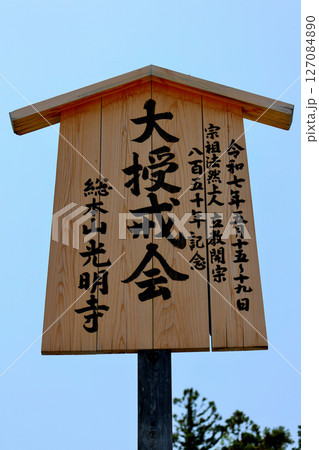 青紅葉　新緑の紅葉が楽しめる　京都・長岡京　光明寺　木の看板 127084890