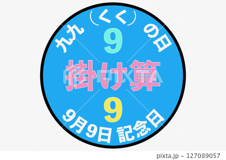 九九（くく）の日（9月9日 記念日）のイラスト素材 [127089057] - PIXTA