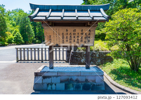 東京都八王子市　第百二十三代大正天皇多摩陵　貞明皇后陵　第百二十四代昭和天皇武蔵野陵　香淳皇后陵 127093412