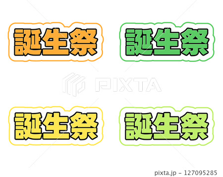 誕生祭の文字セット 誕生祭の文字セット 127095285
