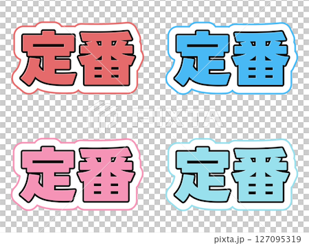 標準字元集 127095319