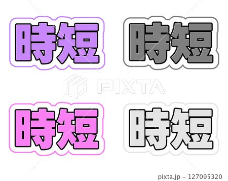 時短の文字セット 127095320