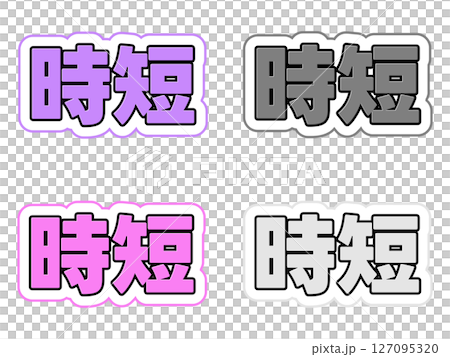 短字符集 127095320