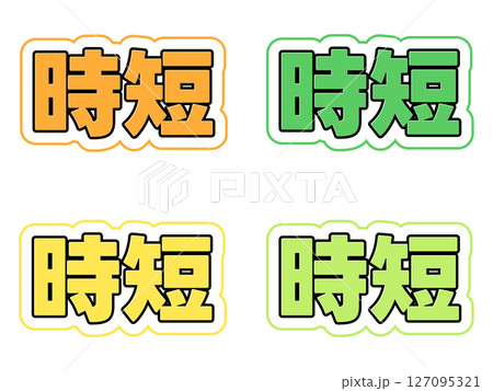 時短の文字セット 127095321