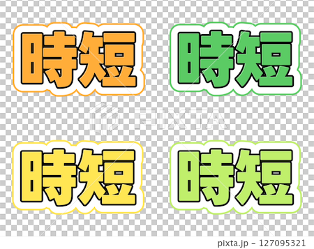 短字符集 127095321