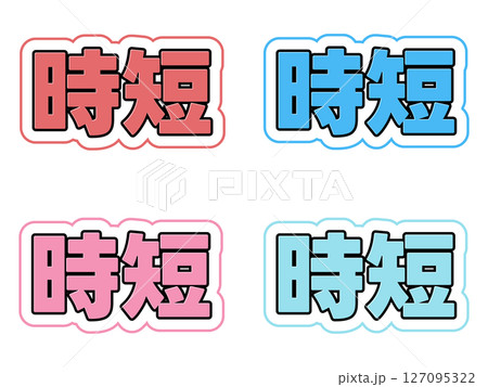 時短の文字セット 127095322