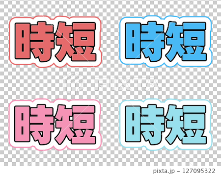 時短の文字セット 127095322