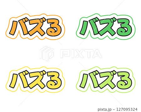 バズるの文字セット 127095324