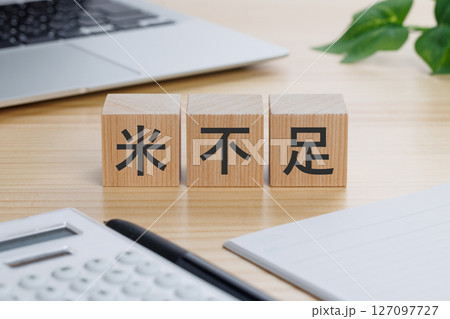 テーブルの上に米不足と書かれたブロック 127097727