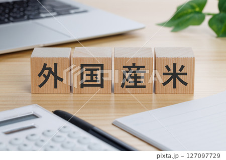 テーブルの上に外国産米と書かれたブロック 127097729
