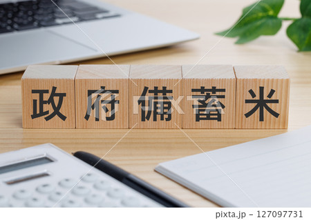 テーブルの上に政府備蓄米と書かれたブロック テーブルの上に政府備蓄米と書かれたブロック 127097731