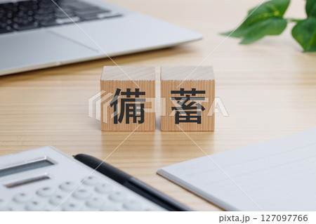 テーブルの上に備蓄と書かれたブロック テーブルの上に備蓄と書かれたブロック 127097766