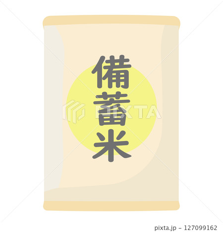 備蓄米のイラスト 備蓄米のイラスト 127099162