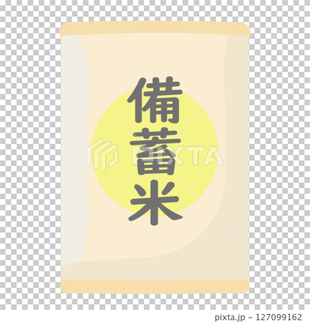 備蓄米のイラスト 備蓄米のイラスト 127099162